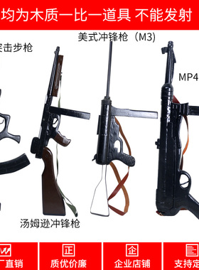 95表演道具美式M3木制冲锋捷克汤姆森波波沙司登AK歪把子礼宾枪56