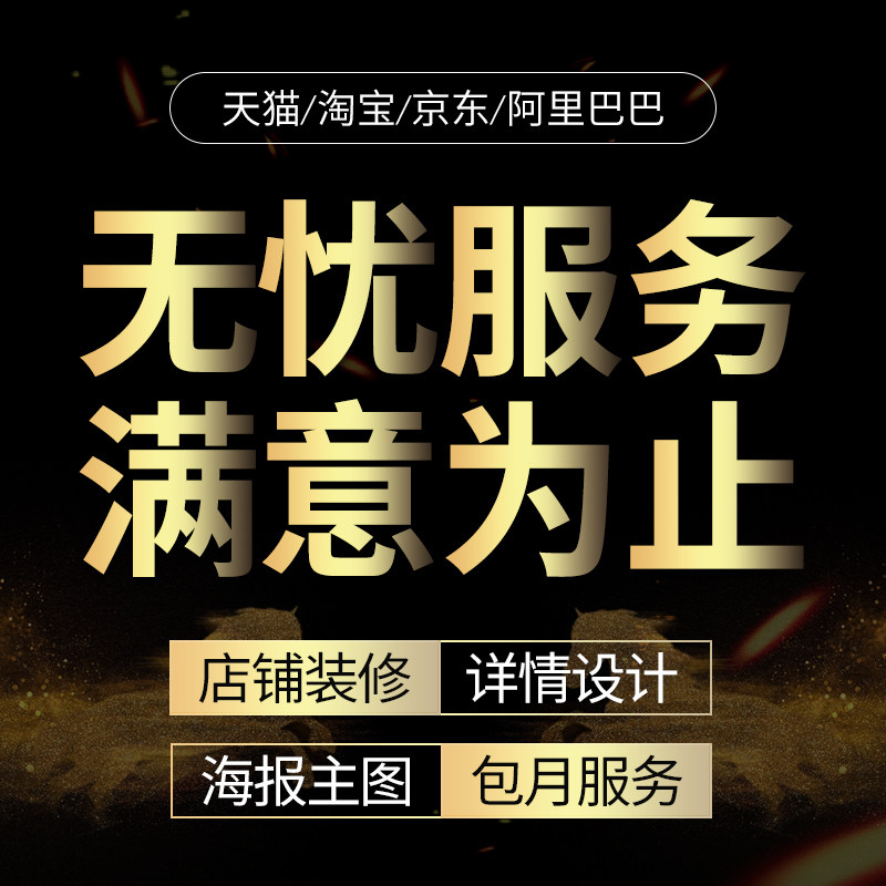 网店铺装修淘宝首页详情页主图海报设计logo包装产品描述拍摄美工