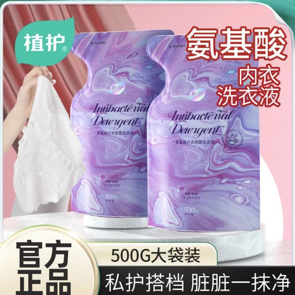 植护内衣洗衣液强效去渍去黄