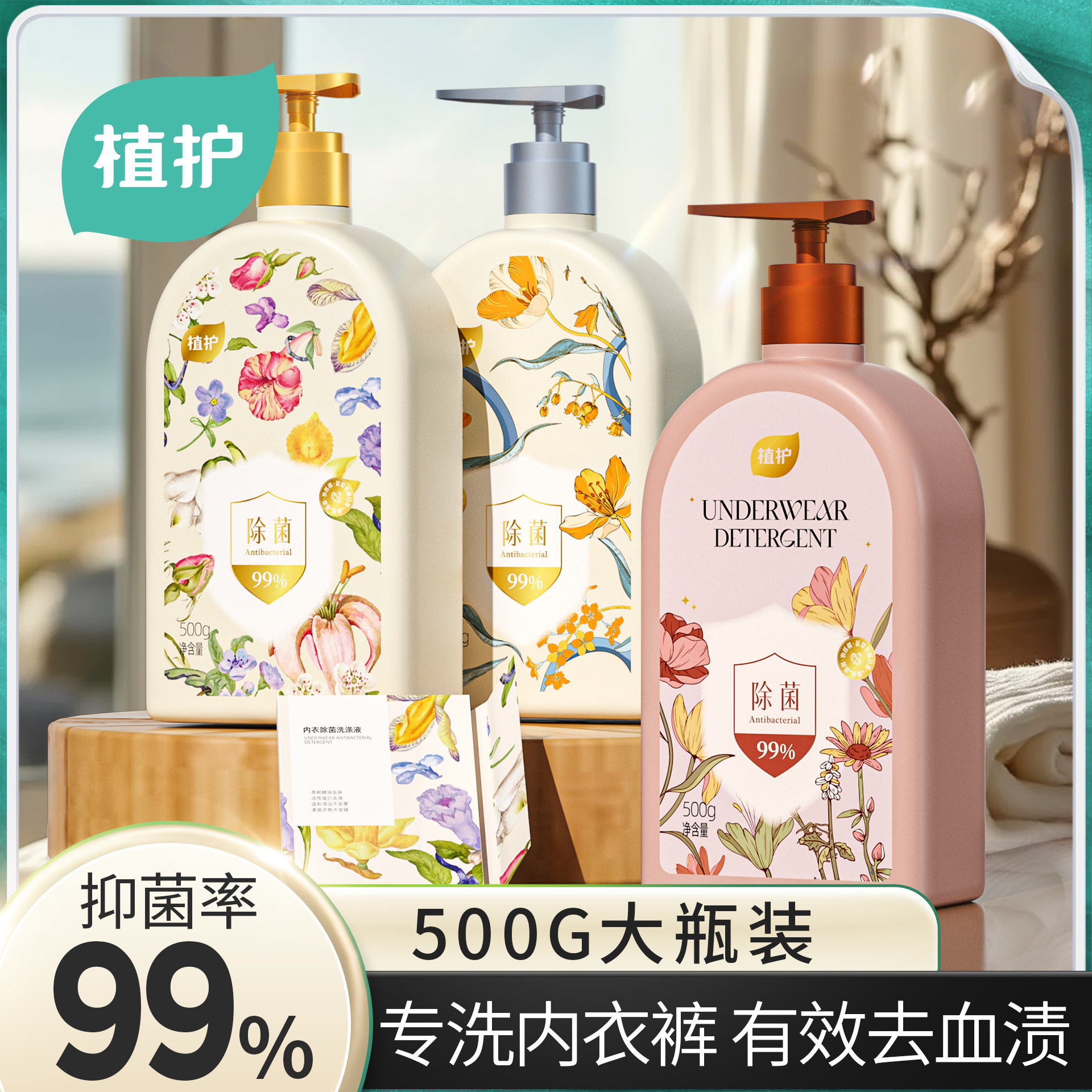 植护内衣洗衣液大量批去血渍除菌除螨内裤洗衣皂液家用内衣洗涤剂