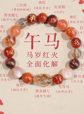 属马本命年手链2026南红十二生肖多宝手串女转运水晶三合六合礼物