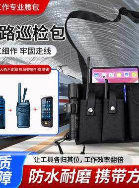 铁路巡检专用腰包双对讲机收纳包工程执勤手持终端防水耐磨工具包