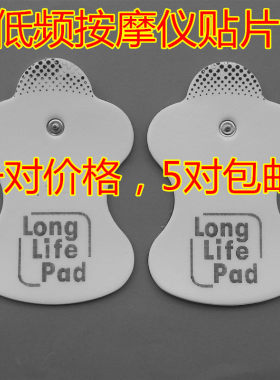 周波低频按摩电极片电极片