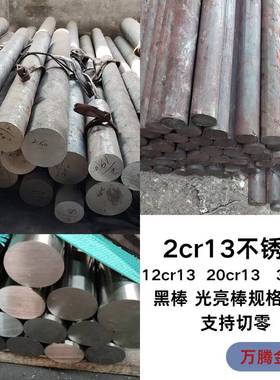 2cr13不锈铁圆棒20cr13/420/30cr13/12cr13/410实心圆钢切零加工