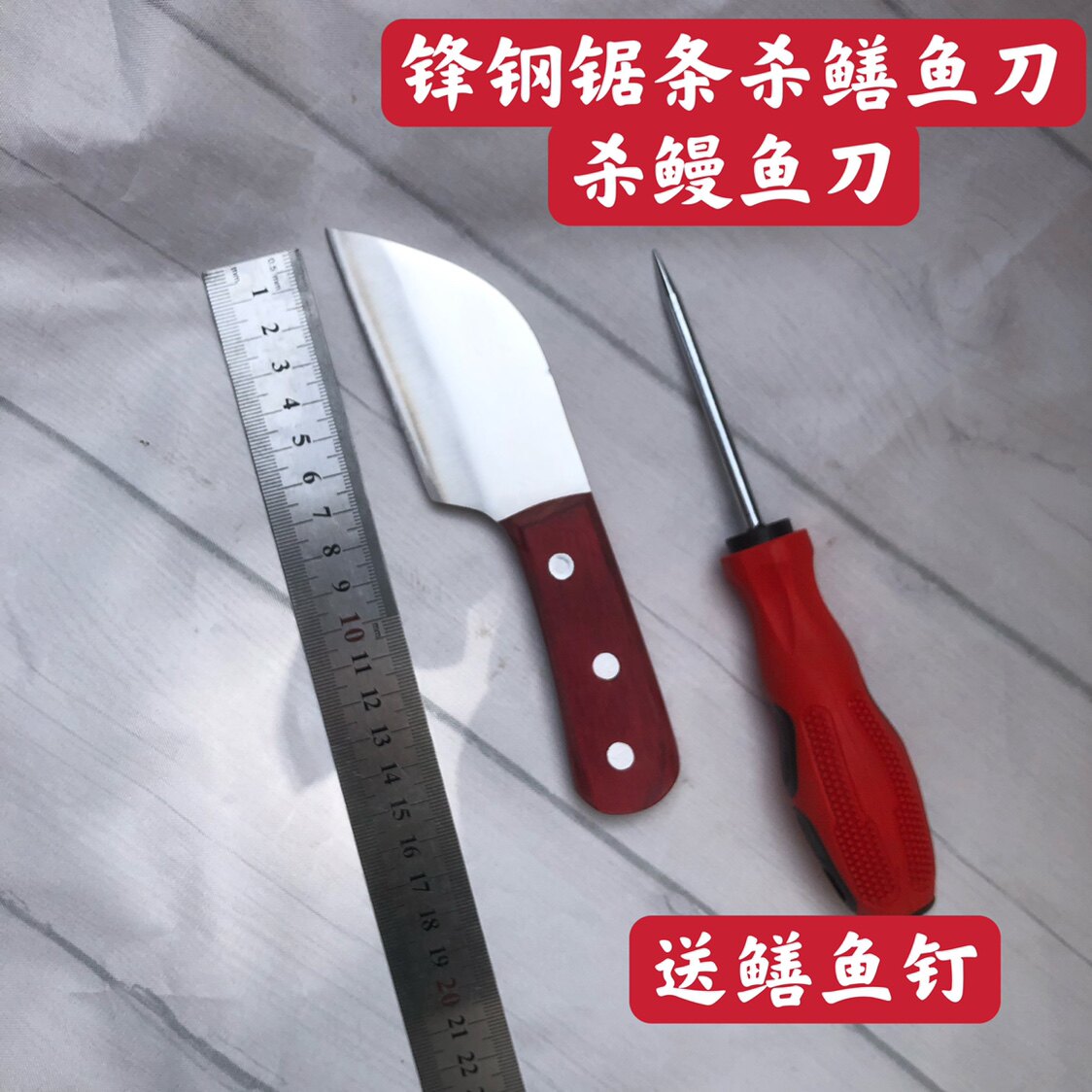 w18锋钢锯条杀鳝鱼刀杀鱼刀杀鳗鱼刀开膛刀破鱼肚刀黄鳝刀鳝鱼钉
