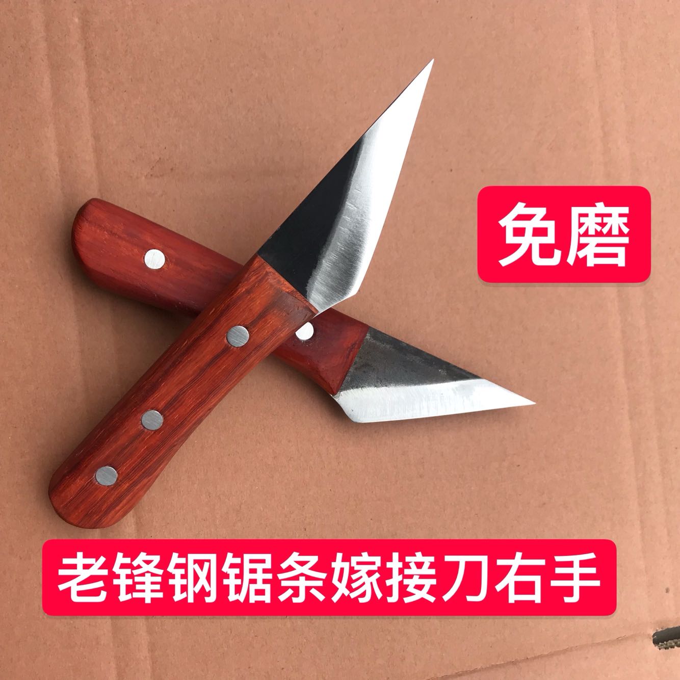 手工制作W18老锋钢锯条接芽工具