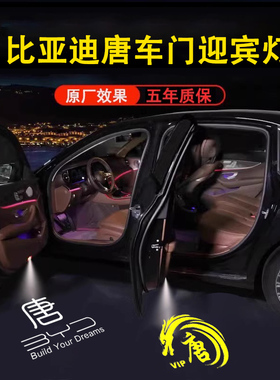 适用于2015-2025比亚迪唐DM/DMI/EV/DMp动态迎宾灯车门投影灯改装