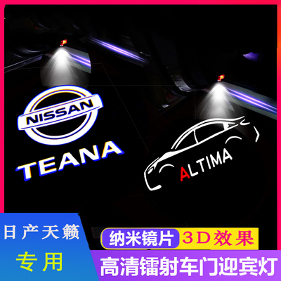 适用于13款18-19款20-22款日产天籁迎宾灯途达改装车门投影氛围灯