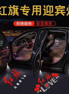 适用23-25红旗H5/H9专用迎宾灯E-Hs3/H6/H7/Hs7/EHs9车门投影射灯