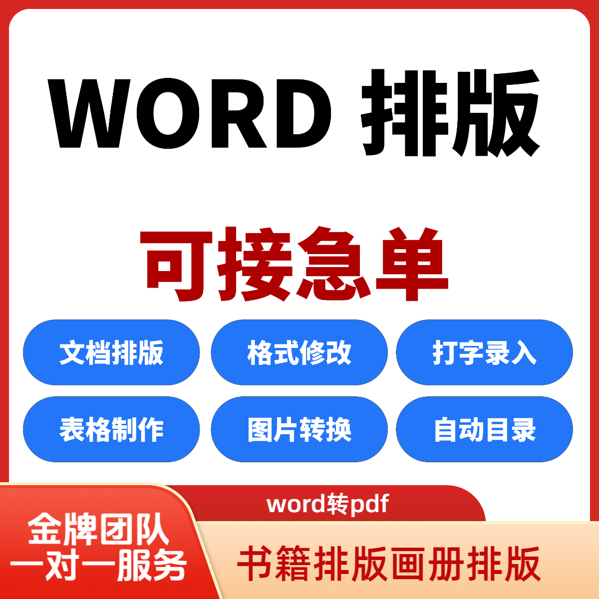 word排版美化代制作设计文档格式