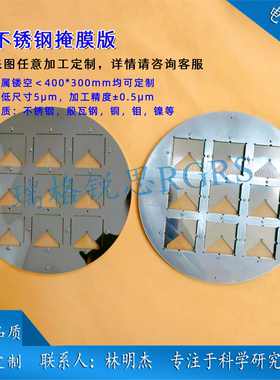 金属掩模版/遮光片/Reticle/mask/钙钛矿太阳能电池不锈钢掩模板