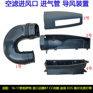 适配进口帕萨特迈腾b7尚酷R20夏朗CC途观EOS进气口导风装 置进气管