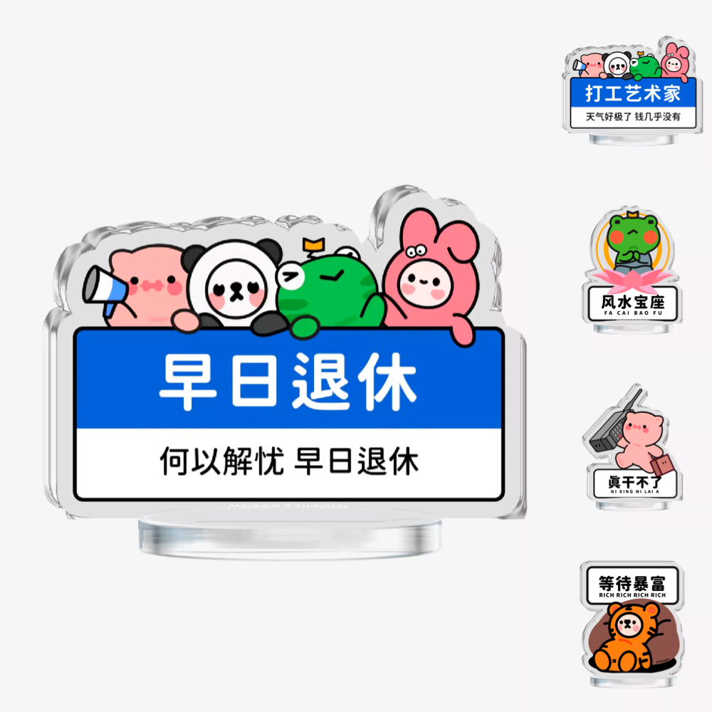 办公室亚克力立牌怪诞公园摆件