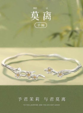 925纯银茉莉手镯女小众设计高级轻奢精致闺蜜礼物送女友愿君莫离