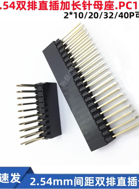 2.54mm间距双排直插母座 PC104加长针排母2*10/20/32/40P排针母座