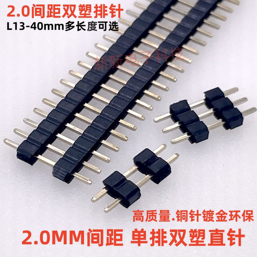 双塑排针 2.0MM间距直针 单排双塑排针 1*2/3/4/5/6/-40P铜针镀金