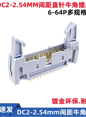 DC2-牛角插座 2.54mm间距 PCB板镀金直针座牛角座 10P/20P/30-64P