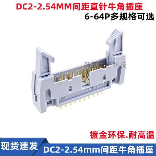 DC2-牛角插座 2.54mm间距 PCB板镀金直针座牛角座 10P/20P/30-64P
