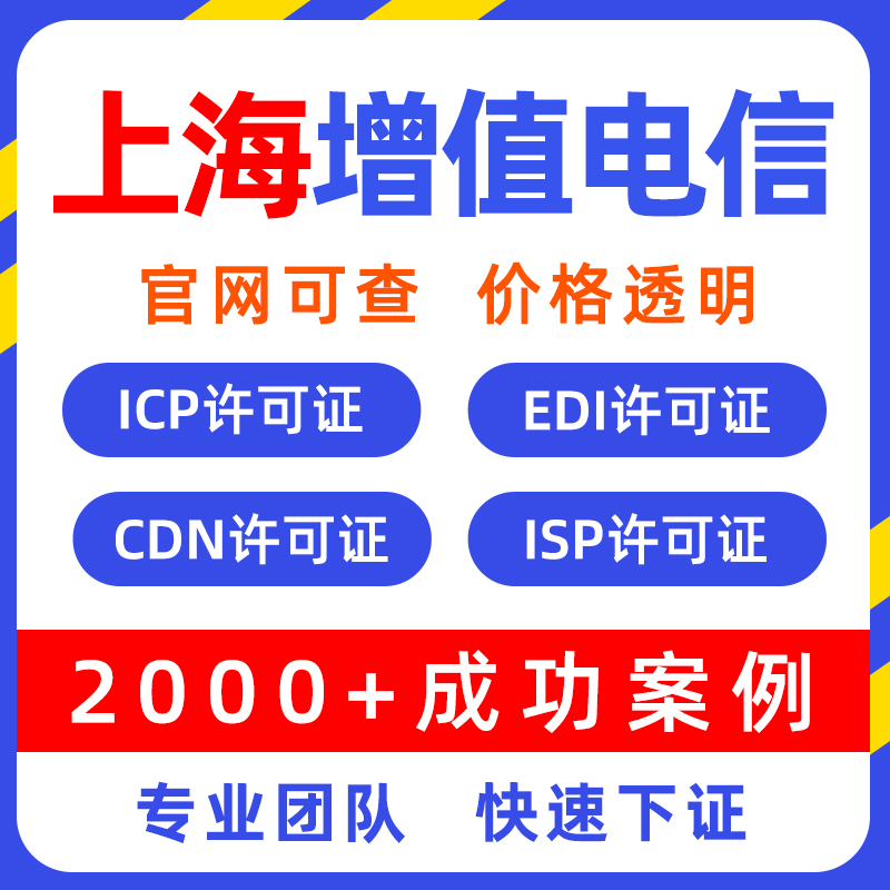 上海增值电信业务许可证icp许可证CDN经营EDI许可证备案年检年审