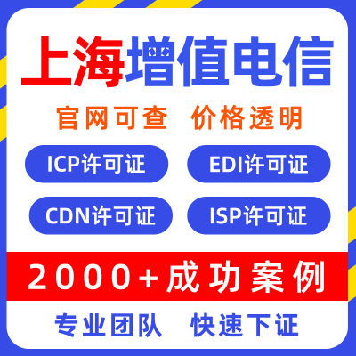 上海增值电信业务许可证icp许可证CDN经营EDI许可证备案年检年审
