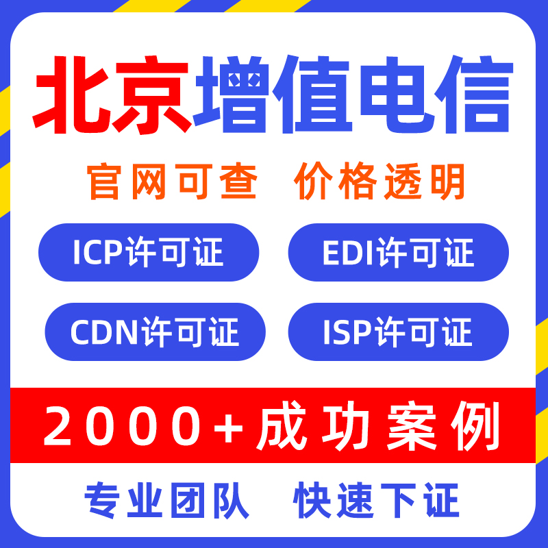 北京增值电信业务许可证icp许可证CDN经营EDI许可证备案年检年审