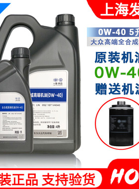 一汽大众原装机油全合成CC迈腾速腾途观0W-40高端润滑油4L+1L套装