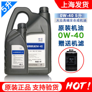 一汽大众原装 40高端润滑油4L 1L套装 机油全合成CC迈腾速腾途观0W