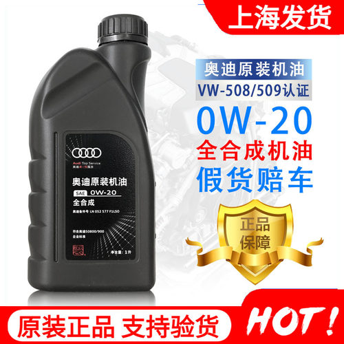 奥迪全合成原装机油1L0w-20