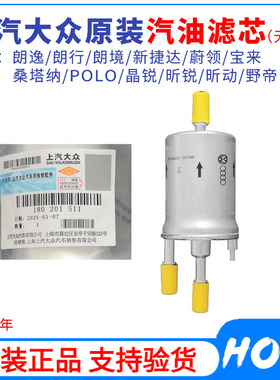 上汽大众新捷达宝来朗逸新POLO新桑塔纳晶锐汽油滤清器汽滤燃油滤