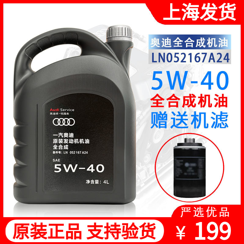 奥迪全合成原装机油5W-40全合成