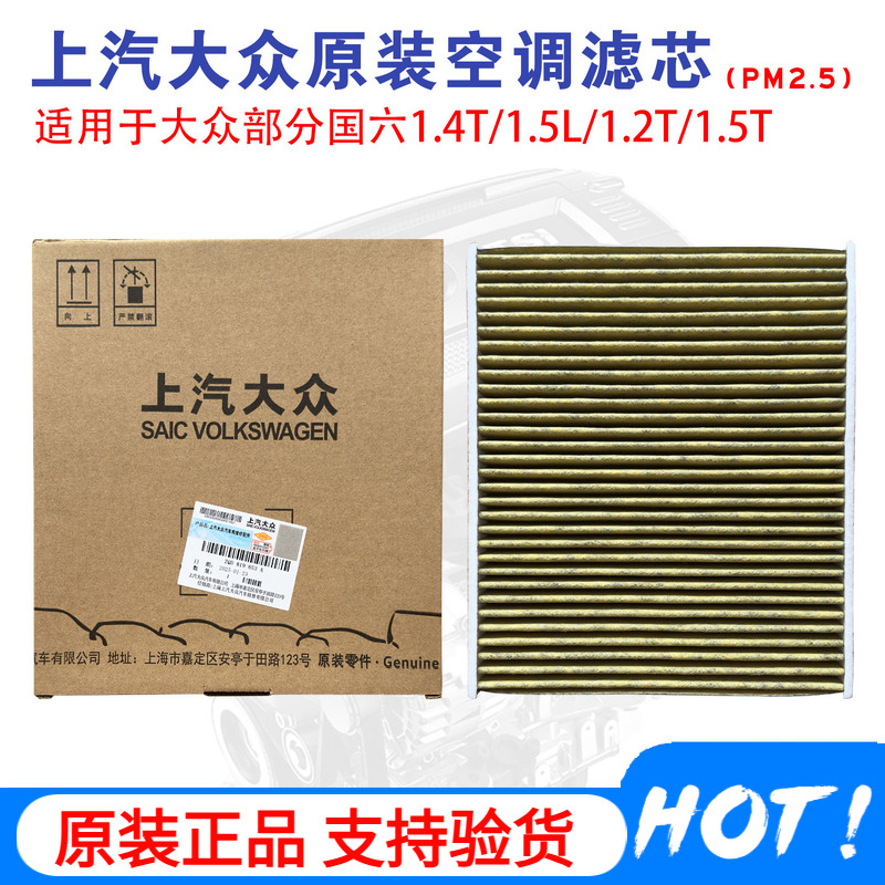 上汽大众原装空调滤芯
