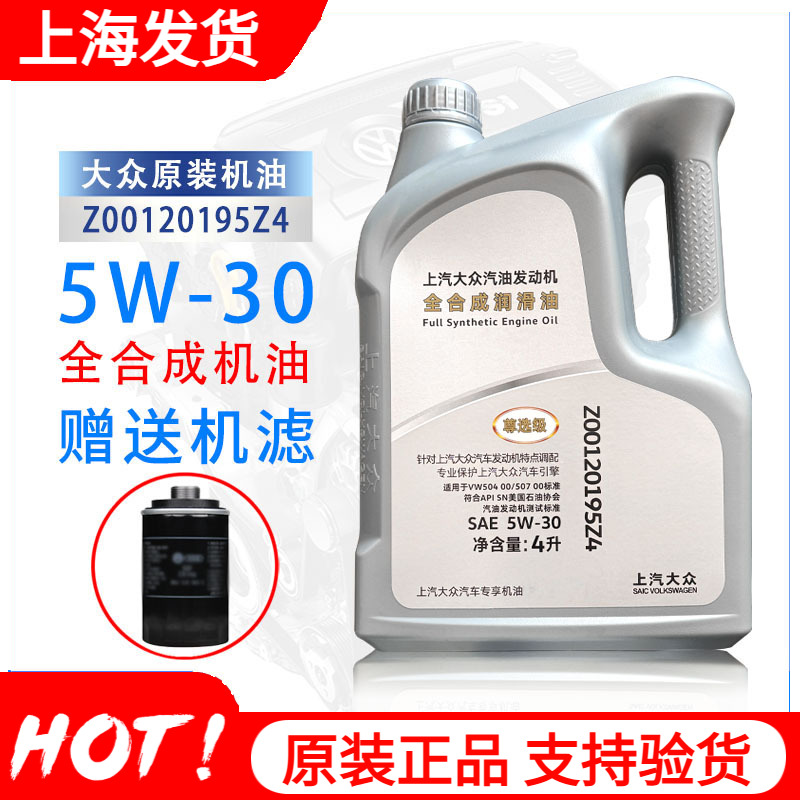 上汽大众原装全合成机油5w-30