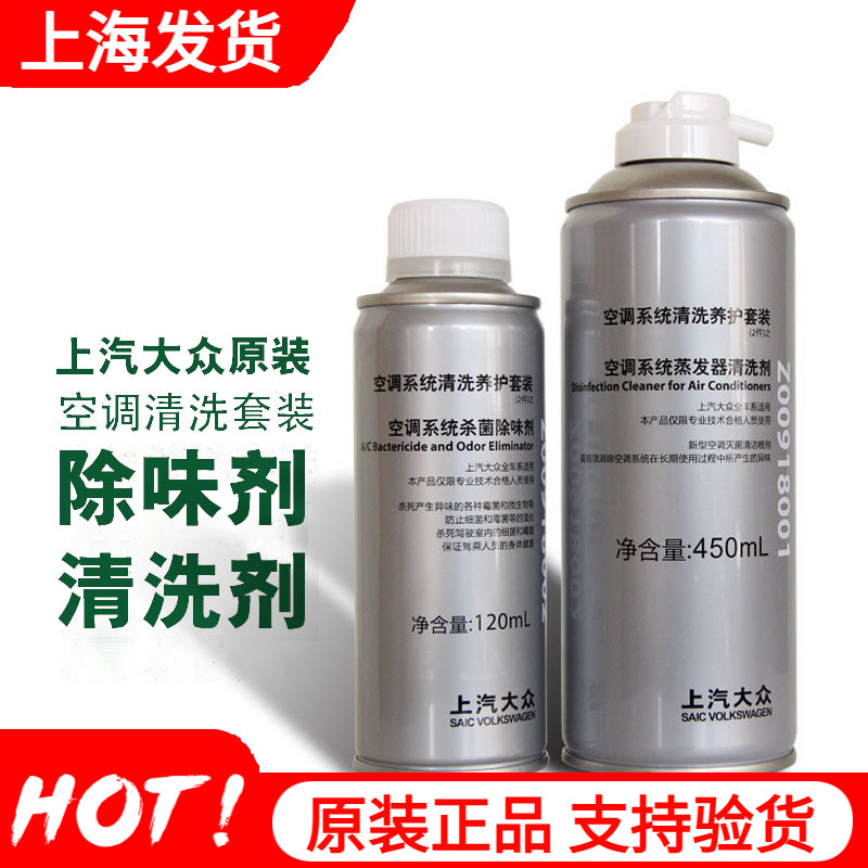 上汽大众汽车空调除臭迈腾清洗剂