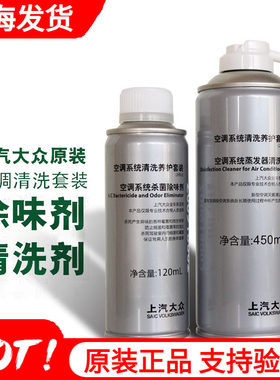 上汽大众汽车空调除臭迈腾清洗剂