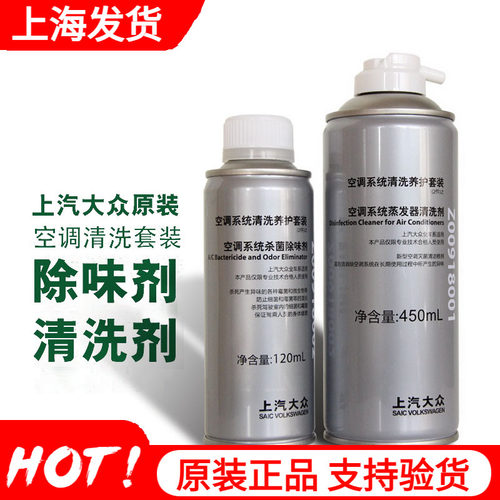 上汽大众汽车空调除臭迈腾清洗剂