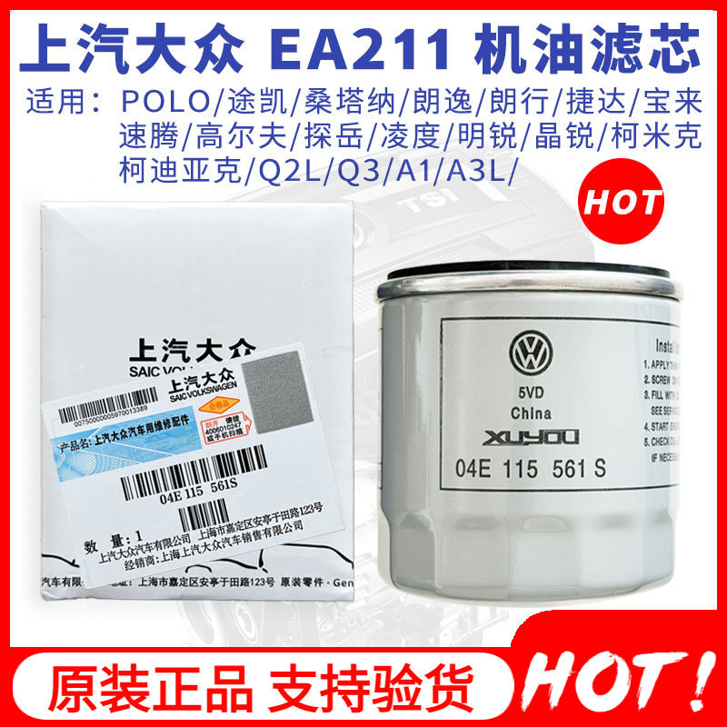 上汽大众机油滤桑塔纳朗逸捷达