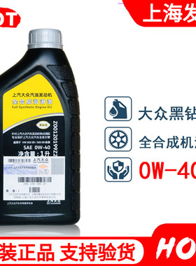 上汽大众原厂机油0W-40全合成 帕萨特CC途观迈腾凌渡原装黑钻1升L