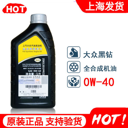上汽大众原厂全合成机油1L0W-40