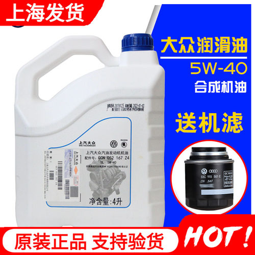正品上汽大众合成4L5W-40SL机油