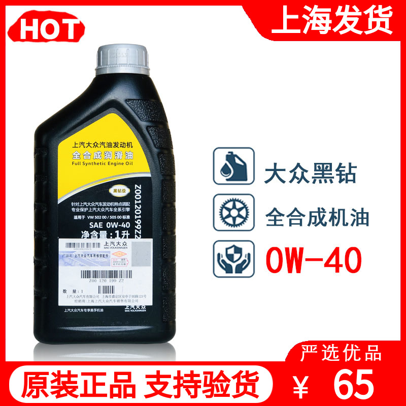 上汽大众原厂机油0W-40全合成帕萨特CC途观迈腾凌渡原装黑钻1升L-封面