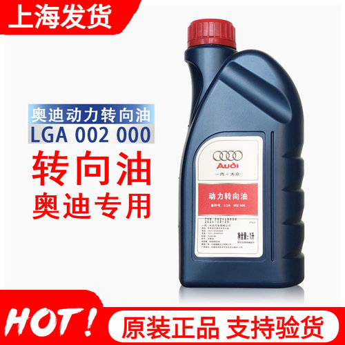 一汽大众动力转向油奥迪助力油