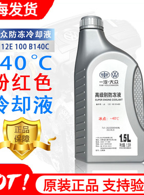 大众原厂红色防冻液G13探岳迈腾CC速腾途观高尔夫8汽车冷却液一汽