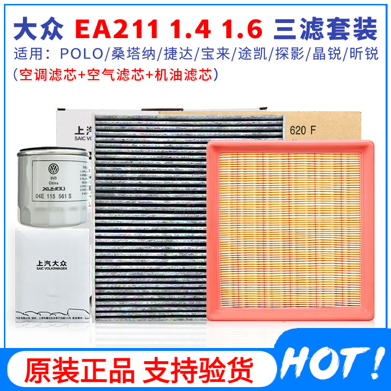 大众新桑塔纳捷达POLO朗逸昕锐明锐机油滤空滤空调滤芯三滤套装