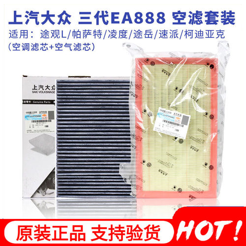 上汽大众原厂空调滤芯+空气滤芯
