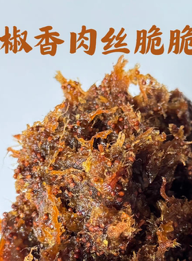 2026年新款~椒香肉丝脆脆松馅咸口肉馅广式月饼馅料麻辣酥皮