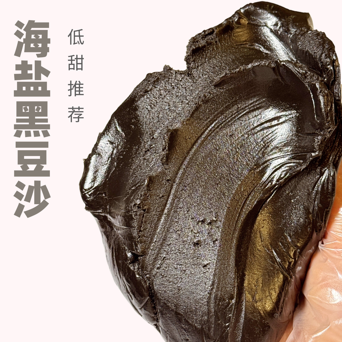 26新款～低甜海盐黑豆沙咸口月饼馅料红豆沙蛋黄酥广式烘焙商用