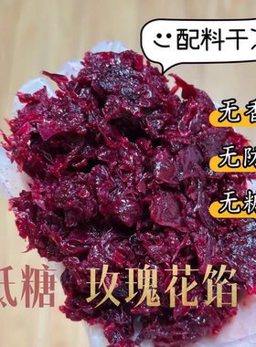 26新款~低糖玫瑰花馅木糖醇代糖月饼鲜花馅饼果酱冰粉汤圆烘焙