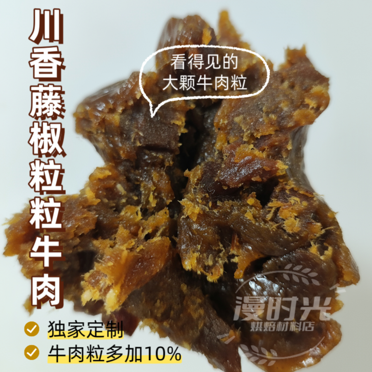 藤椒粒粒牛肉馅低甜2025新款中秋月饼馅料烘焙商用广式月饼