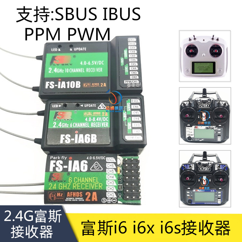 fs富斯i6接收机 i6x i6s遥控车船ia6 ia6b ia10b a8s sbus接收器