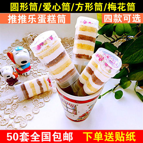 50个装推推乐蛋糕筒圆形心形梅花